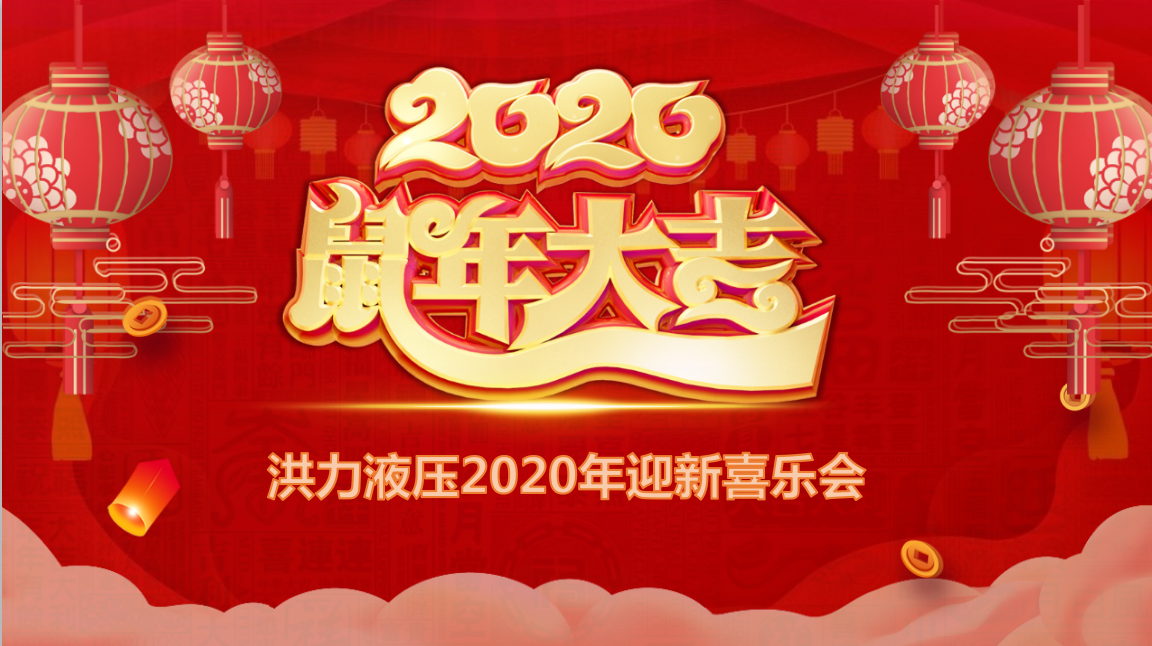 年会报道|不忘初心·砥砺前行—江苏龙城极速快3液压设备有限公司举办2019年度总结大会暨2020年迎新年会